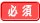 必須
