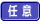 任意