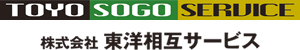 TOYO SOGO SERVIDE 株式会社東洋相互サービス